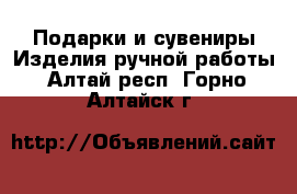 Подарки и сувениры Изделия ручной работы. Алтай респ.,Горно-Алтайск г.